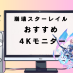 崩壊スターレイルにお勧めの4Kモニター！満足度の高いお勧めのモデルを厳選！