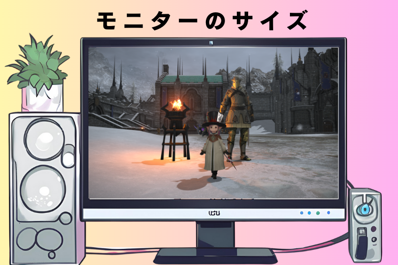 モニターのサイズの違い