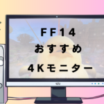 FF14にお勧めの4Kモニターを紹介！快適度爆上げ間違いなし！