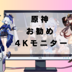原神におすすめの4Kモニター！映像美を最大限引き出す厳選モデルを紹介！