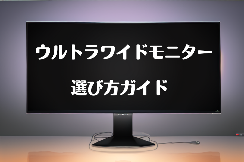 2024年最新】ウルトラワイドモニターの選び方ガイド – ウルトラワイドライフ