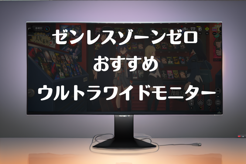 ゼンレスゾーンゼロにお勧めのウルトラワイドモニターを紹介！新しい戦闘体感を手に入れられる – ウルトラワイドライフ