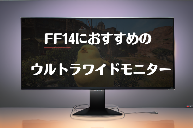 快適度爆上げ】FF14にお勧めのウルトラワイドモニターを紹介！ – ウルトラワイドライフ