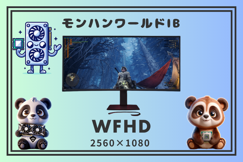モンハンワールドIB ウルトラワイドモニターWFHD(2560×1080)のグラボ別のフレームレート