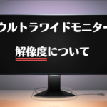ウルトラワイドモニターの解像度を解説！3440x1440がお勧めです！