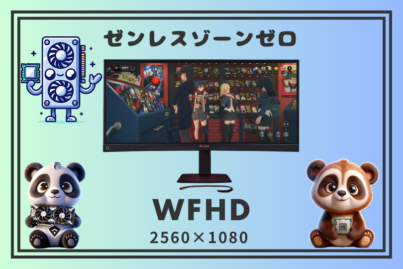 ゼンレスゾーンゼロ ウルトラワイドモニターWFHD(2560×1080)のグラボ別のフレームレート