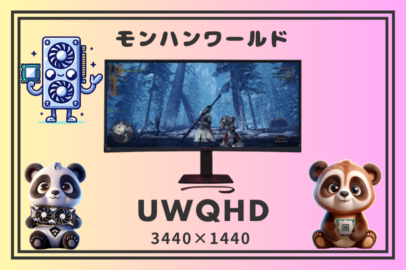 モンハンワールドIB ウルトラワイドモニターUWQHD(3440×1440)のグラボ別フレームレート