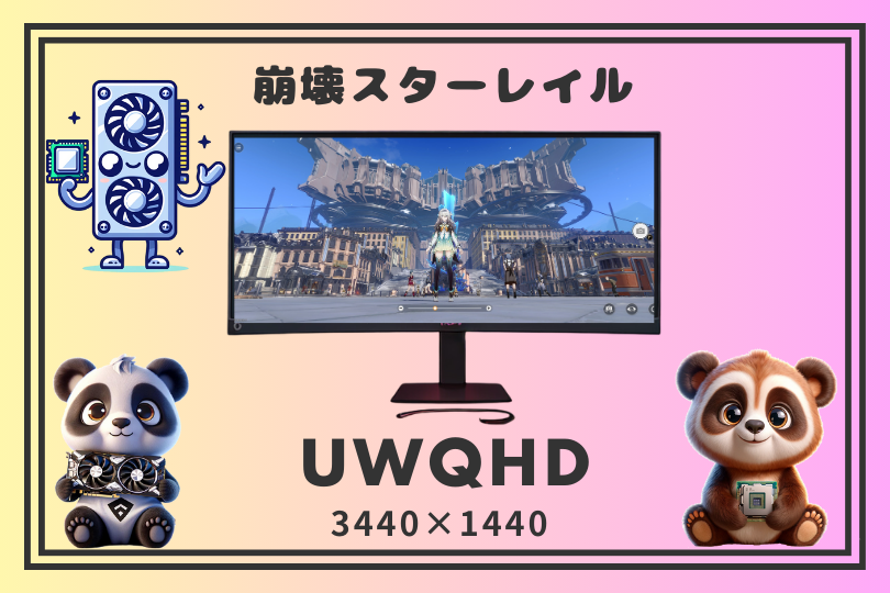 崩壊スターレイル ウルトラワイドモニターUWQHD(3440×1440)のグラボ別フレームレート