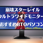 崩壊スターレイルをウルトラワイドモニターでプレイするにお勧めのPC紹介！　最後に