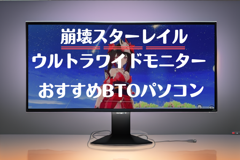 崩壊スターレイルにお勧めのウルトラワイドモニターを紹介！楽しさと快適さアップ間違いなし – ウルトラワイドライフ