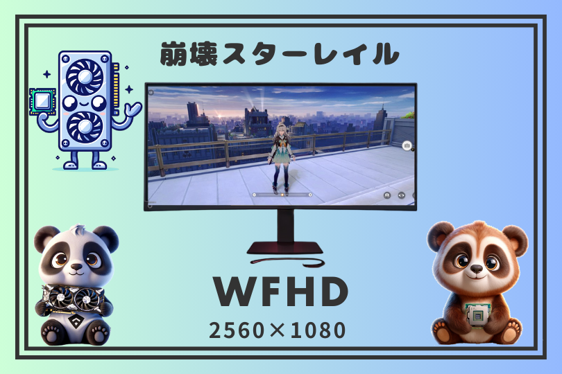 崩壊スターレイルウルトラワイドモニターWFHD(2560×1080)のグラボ別のフレームレート