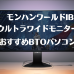 【実測】モンハンワールドIBウルトラワイドモニターで必要なグラボは？お勧めPCも紹介