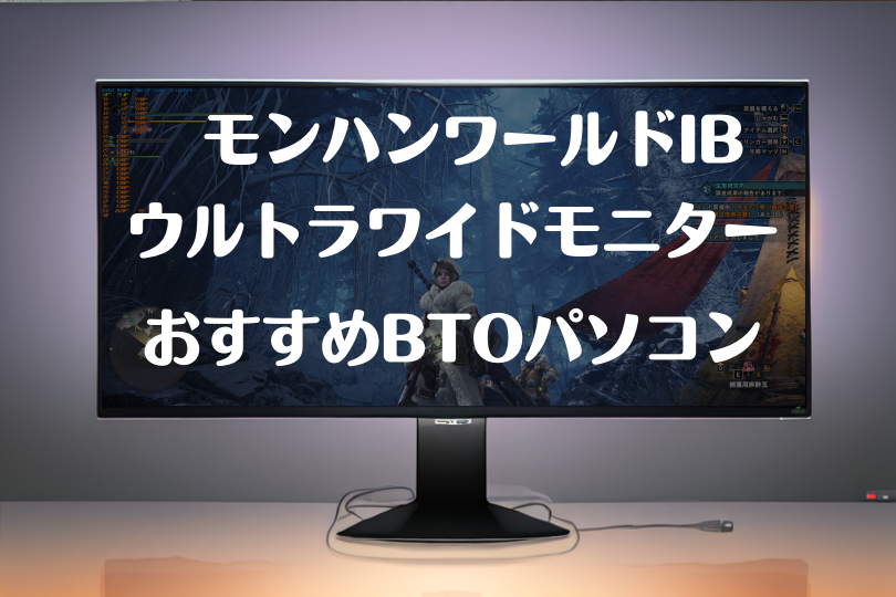 モンハンワールドIBにお勧めのウルトラワイドモニターを紹介！没入感が高くお勧め！！ – ウルトラワイドライフ