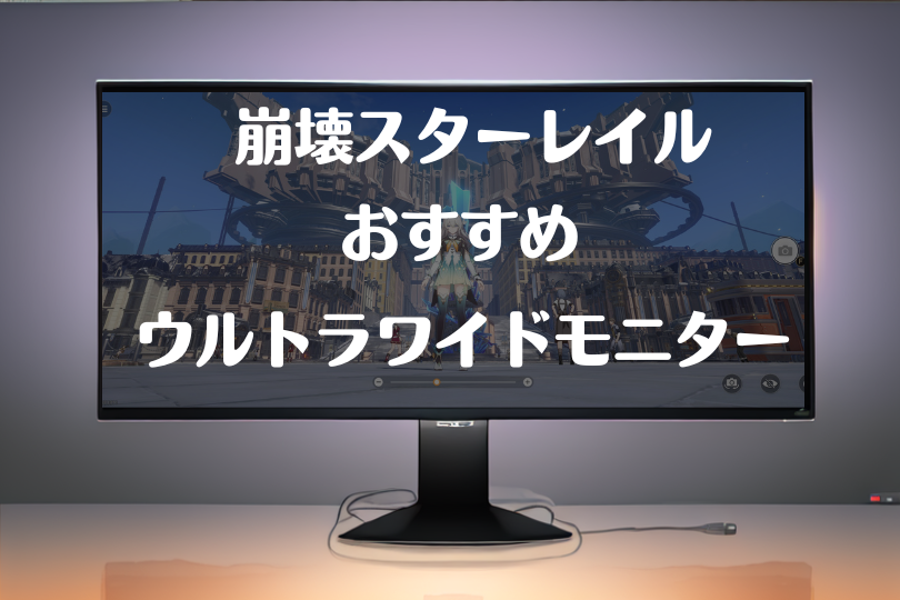 崩壊スターレイルにお勧めのウルトラワイドモニターを紹介！楽しさと快適さアップ間違いなし – ウルトラワイドライフ