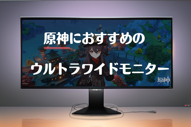 原神プレイヤーが選ぶおすすめウルトラワイドモニター！【プレイ画像有】 – ウルトラワイドライフ