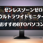 【実測】ゼンレスゾーンゼロウルトラワイドモニターで必要なグラボは？お勧めPCも紹介