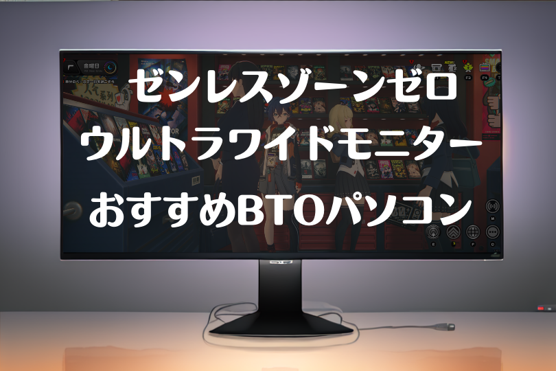 ゼンレスゾーンゼロにお勧めのウルトラワイドモニターを紹介！新しい戦闘体感を手に入れられる – ウルトラワイドライフ