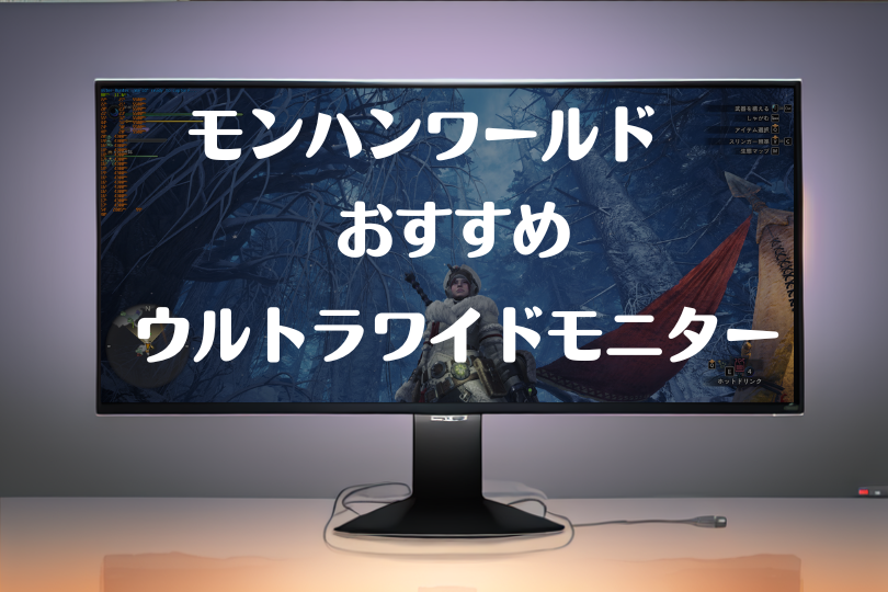 モンハンワールドIBにお勧めのウルトラワイドモニターを紹介！没入感が高くお勧め！！ – ウルトラワイドライフ