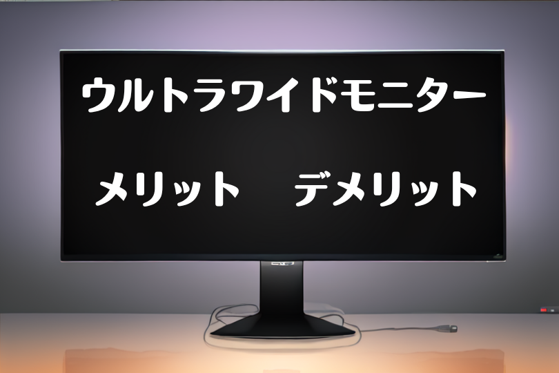 買う前に知るべし】ウルトラワイドモニターのメリットデメリットを解説 – ウルトラワイドライフ