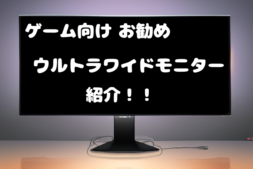 100Hz以上】ゲーム向けウルトラワイドモニターのお勧めを紹介！ – ウルトラワイドライフ