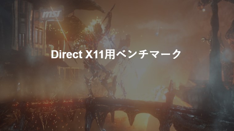 Direct X11用ベンチマーク