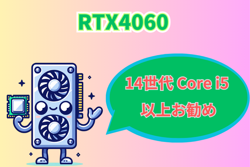 RTX4060 最適なCPUまとめ　 14世代Core i5以上がお勧め