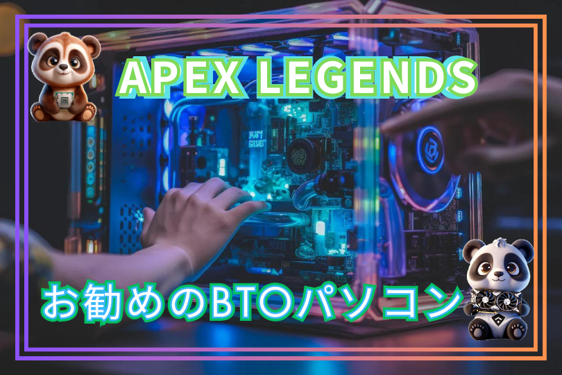 Apex legendsを快適にプレイ出来るお勧めのゲーミングPCを5選！！
