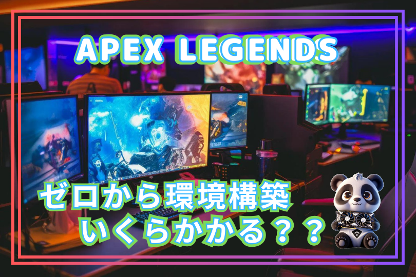 Apex legendsをプレイするうえでPC環境ゼロから構築するといくらかかるのか？目安を紹介