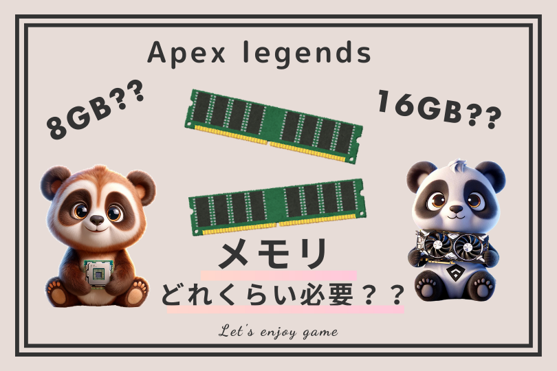 Apex legendsはメモリが何ギガバイト必要？？