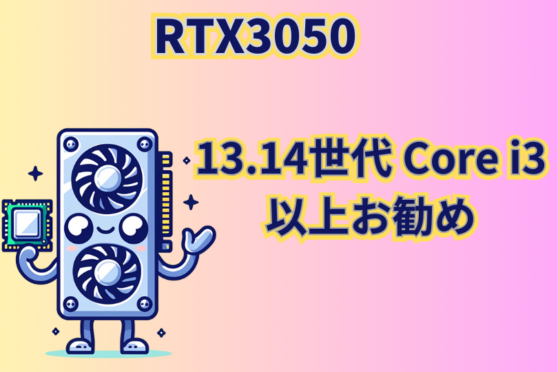 RTX3050 最適なCPUまとめ　 13.14世代Core i3以上がお勧め