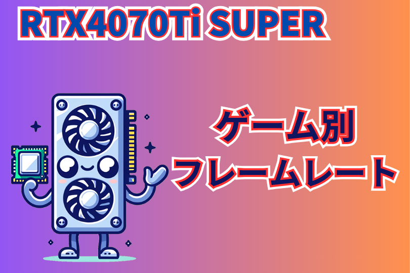 RTX4070TI SUPERのゲーム別フレームレート