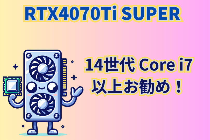 RTX4070TI SUPER最適なCPUまとめ　 14世代Core i7以上がお勧め