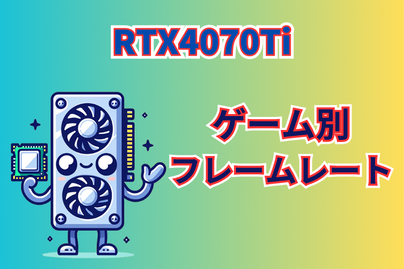 RTX4070Tiのゲーム別フレームレート