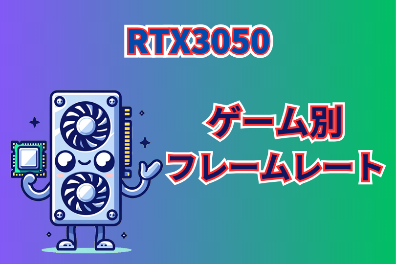 RTX3050のゲーム別フレームレート