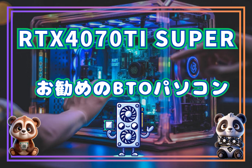 検証結果から基づいたRTX4070Ti SUPER搭載のお勧めのPCを紹介！