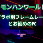 モンハンワールドIBのグラボ別の性能とお勧めのPCについて最後に！