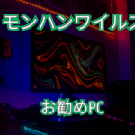モンハンワイルズのお勧めのPCについて最後に！