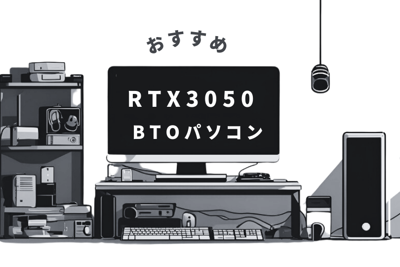 RTX3050のお勧めBTOパソコン紹介　最後に