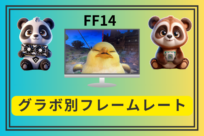 FF14黄金のレガシーはどのグラボでどれだけ快適?実測フレームレートまとめ