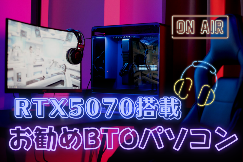 RTX5070のおすすめBTOパソコンを厳選紹介｜コスパモデルからデザイン特価まで