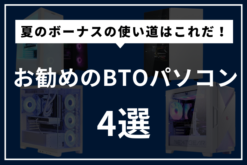 おすすめのBTOパソコン4選