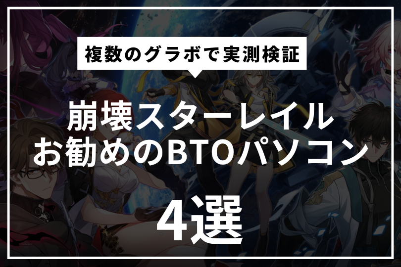 崩壊スターレイルにおすすめのBTOパソコンを紹介！複数のグラボで実測検証