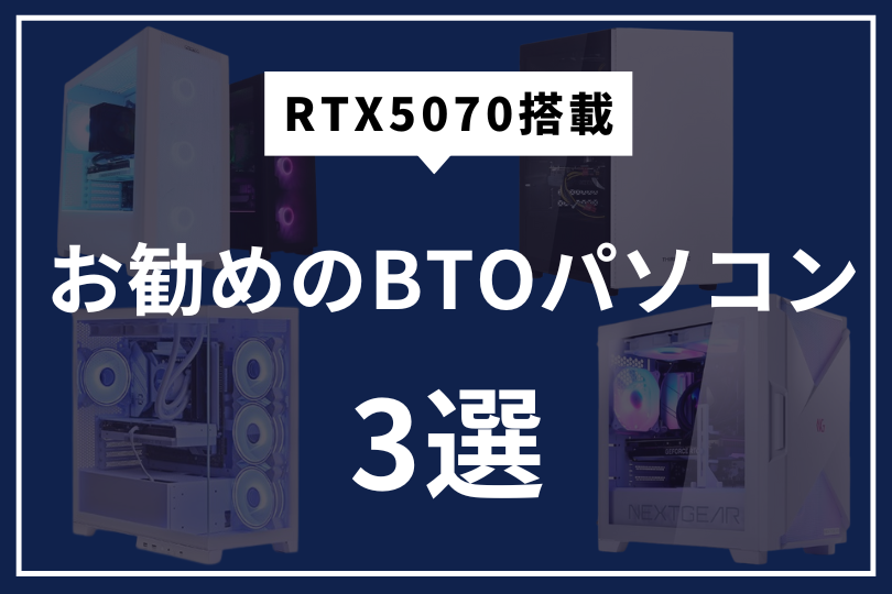 RTX5070おすすめBTOパソコン3選