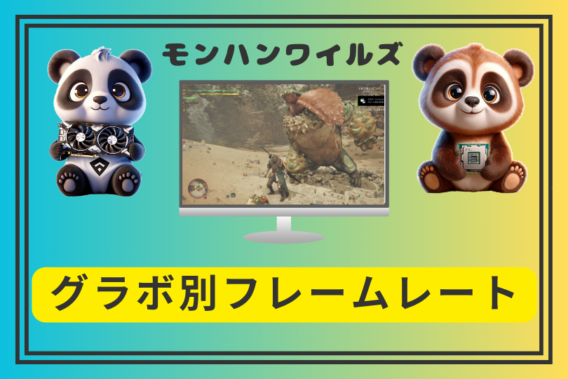 モンハンワイルズはどのグラボでどれだけ快適?実測フレームレートまとめ
