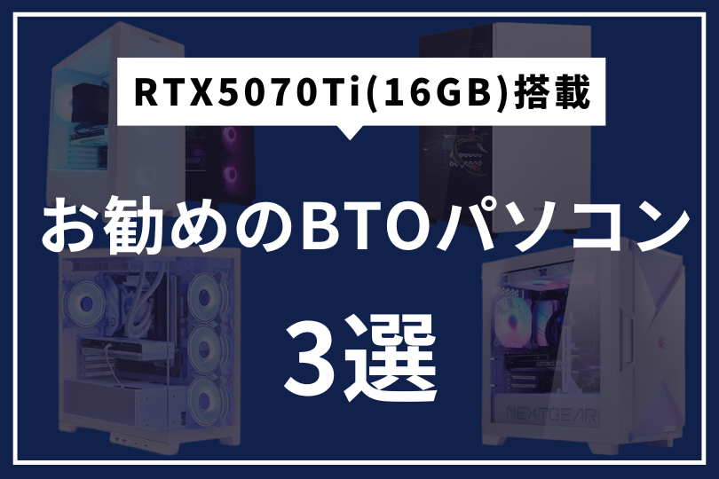 RTX5070TiおすすめBTOパソコン3選