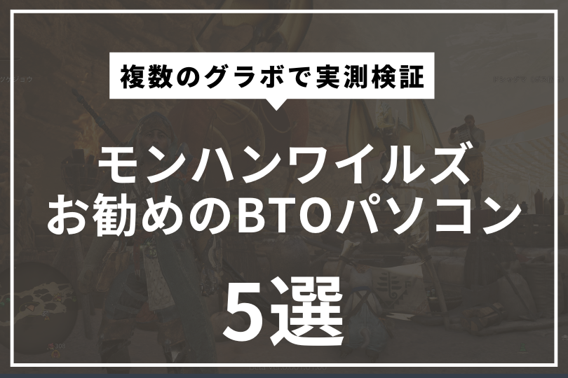 モンハンワイルズおすすめのBTOパソコン