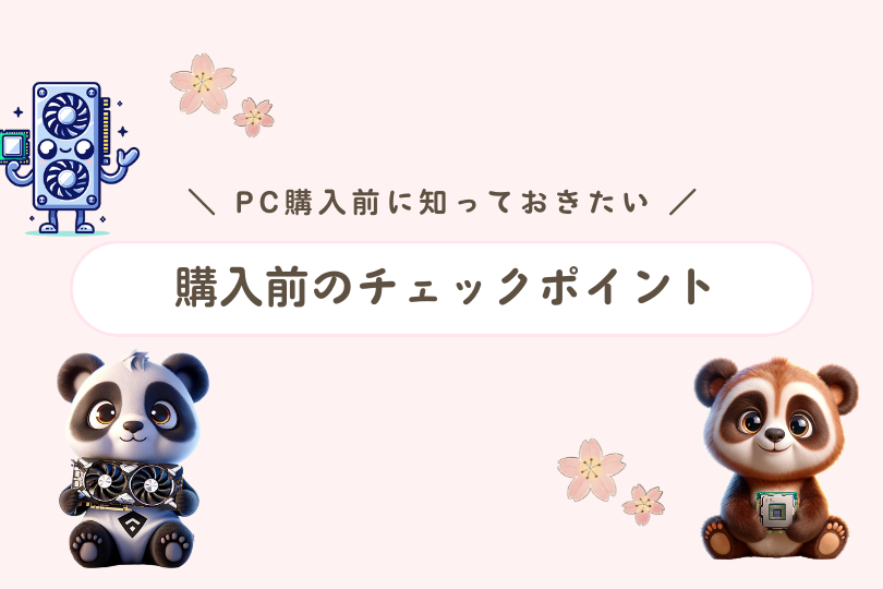 【購入前のチェックポイント】後悔しないために確認したい3つのポイント