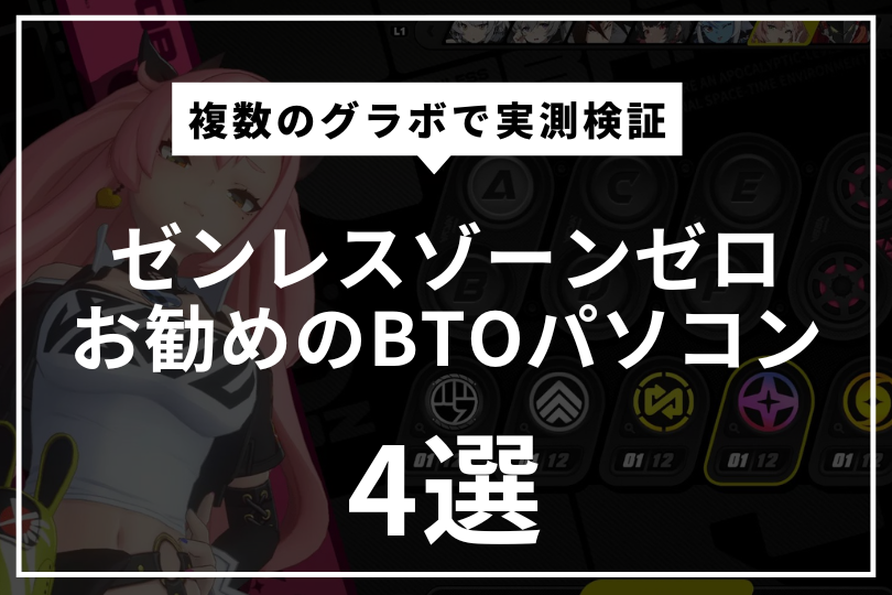 ゼンレスゾーンゼロにおすすめのBTOパソコンを紹介！複数のグラボで実測検証