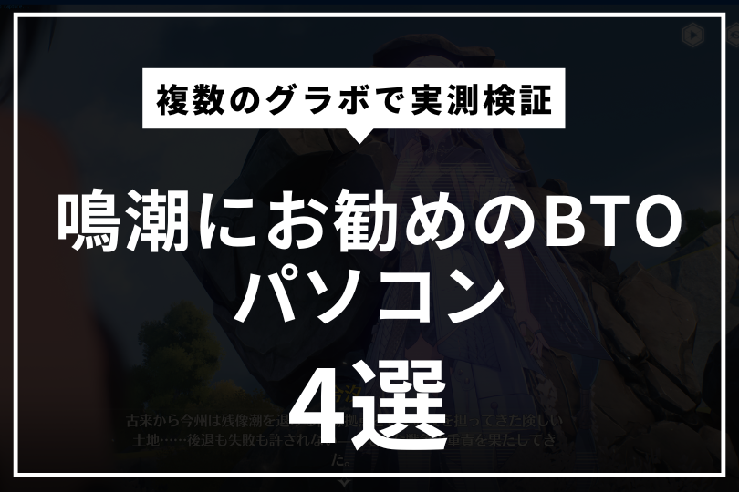 鳴潮に最適なBTOパソコンを紹介！10種のグラボで実測検証した結果を公開！