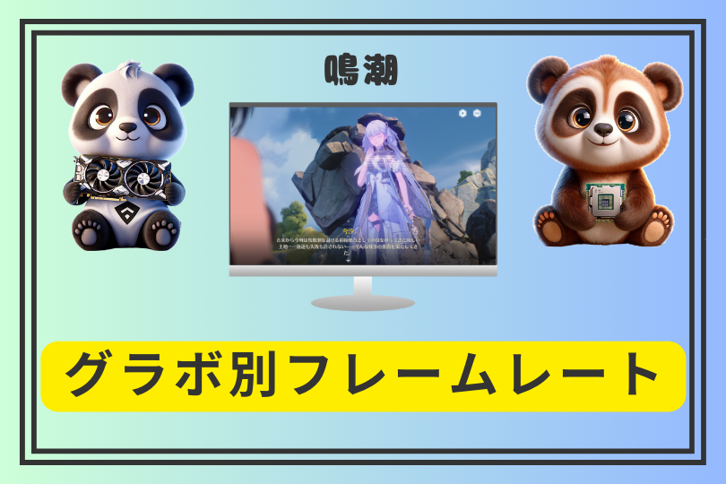 鳴潮はどのグラボでどれだけ快適?実測フレームレートまとめ